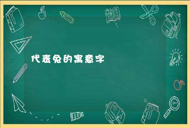 代表兔的寓意字,第1张