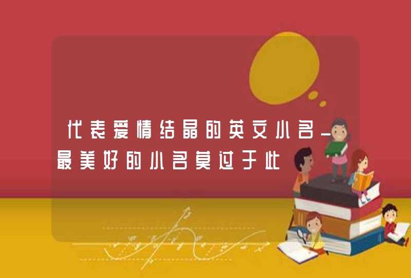 代表爱情结晶的英文小名_最美好的小名莫过于此,第1张