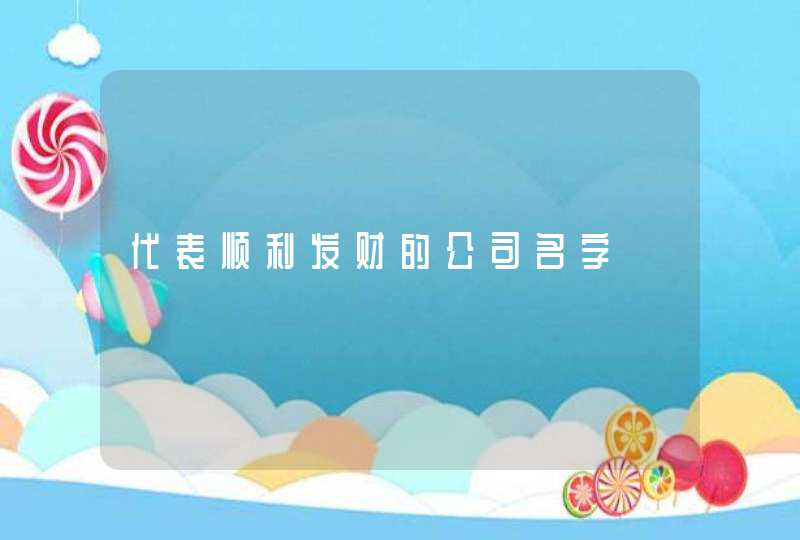 代表顺利发财的公司名字,第1张