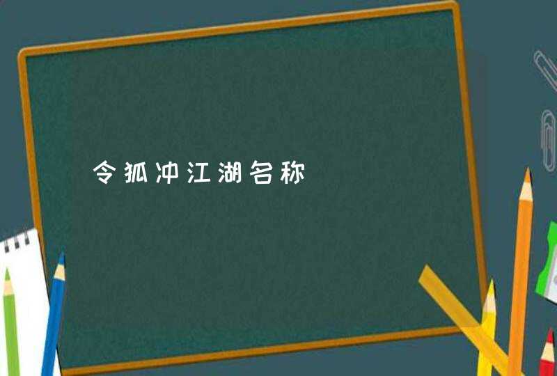 令狐冲江湖名称,第1张