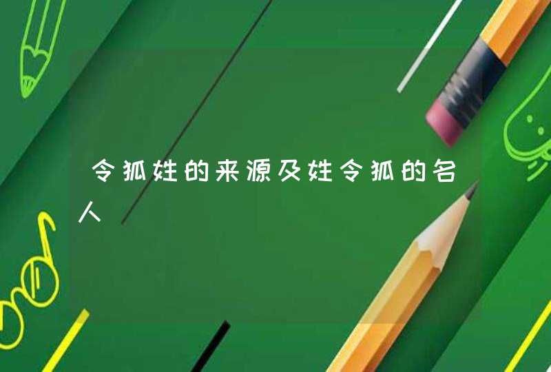 令狐姓的来源及姓令狐的名人,第1张