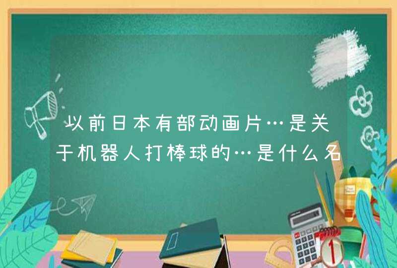 以前日本有部动画片…是关于机器人打棒球的…是什么名字呢,第1张