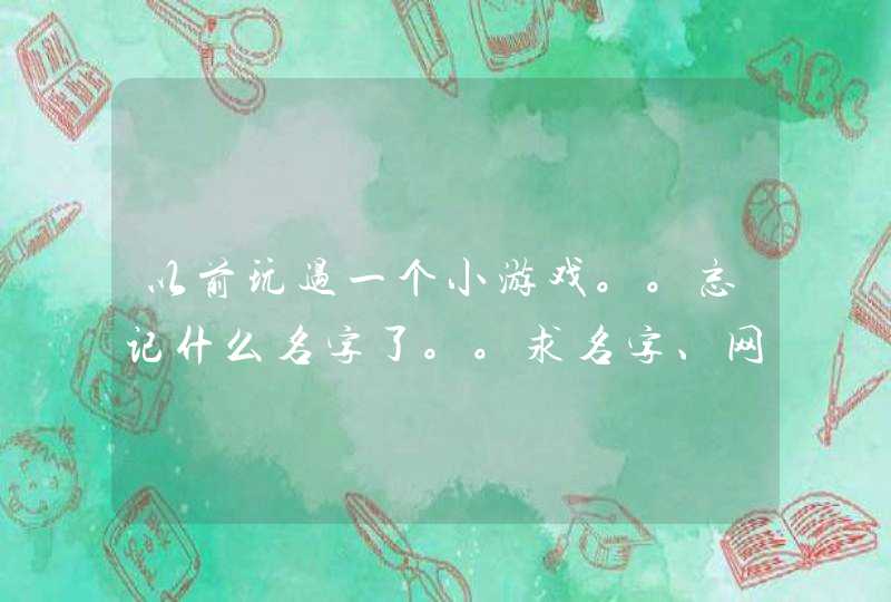 以前玩过一个小游戏。。忘记什么名字了。。求名字、网站。（名字好象是叫卓越MM，记不清啦）,第1张