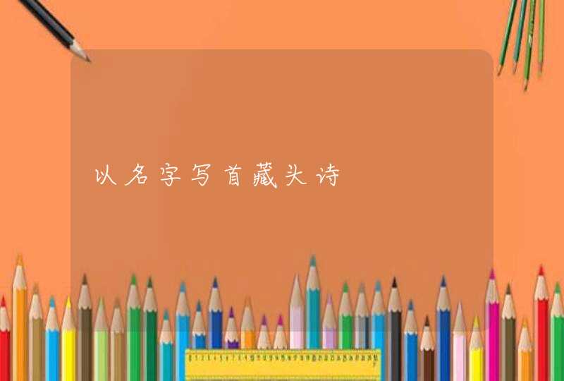 以名字写首藏头诗,第1张