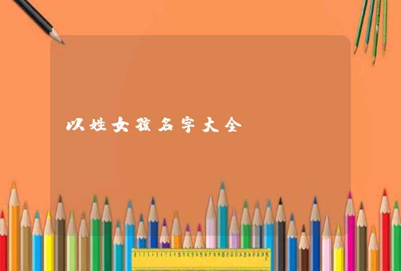 以姓女孩名字大全,第1张