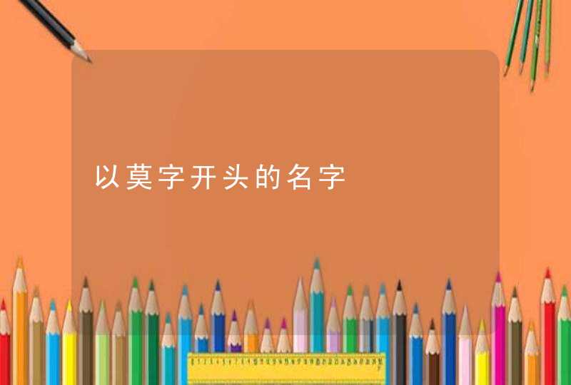 以莫字开头的名字,第1张