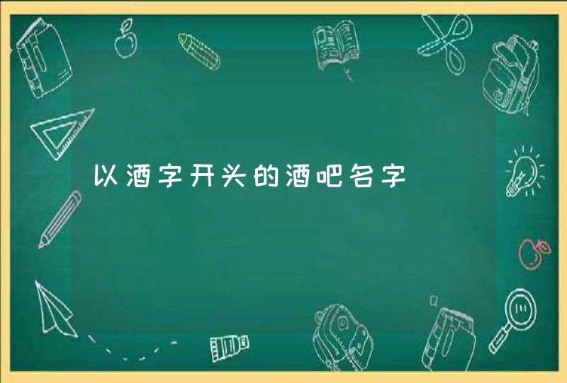 以酒字开头的酒吧名字,第1张