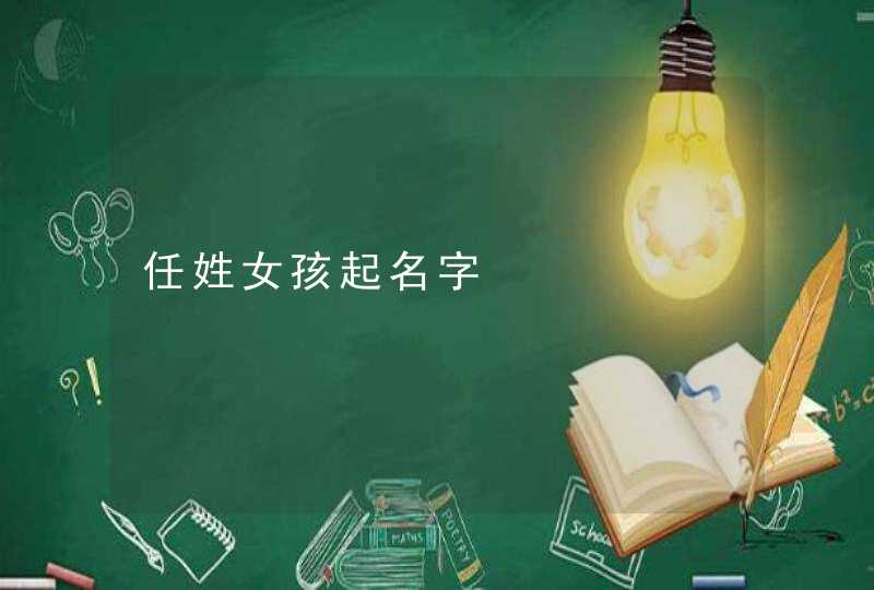 任姓女孩起名字,第1张