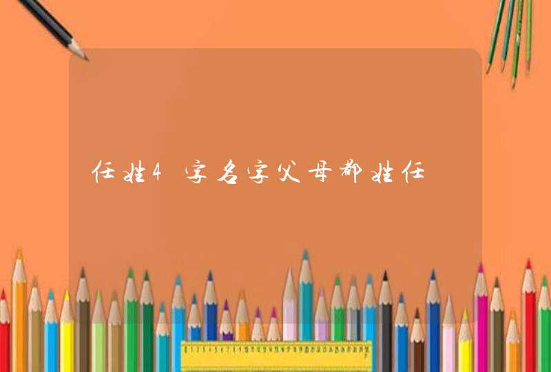 任姓4字名字父母都姓任,第1张