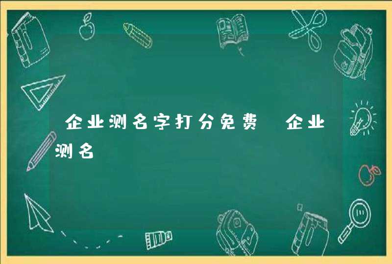 企业测名字打分免费,企业测名,第1张