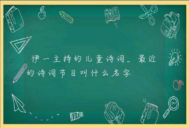 伊一主持的儿童诗词_最近的诗词节目叫什么名字,第1张