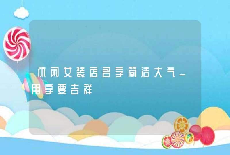 休闲女装店名字简洁大气_用字要吉祥,第1张