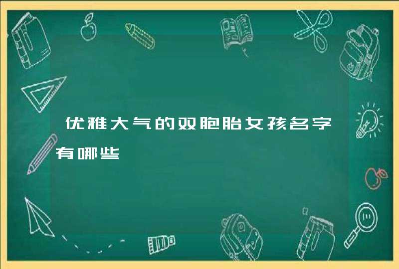 优雅大气的双胞胎女孩名字有哪些,第1张