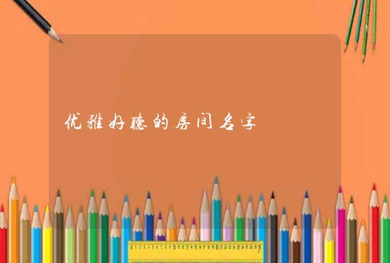 优雅好听的房间名字,第1张