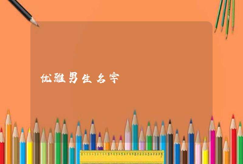 优雅男生名字,第1张