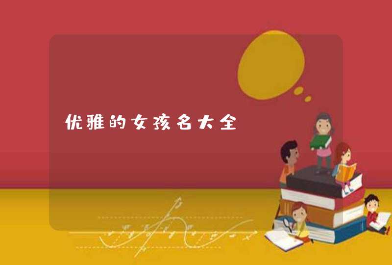 优雅的女孩名大全,第1张