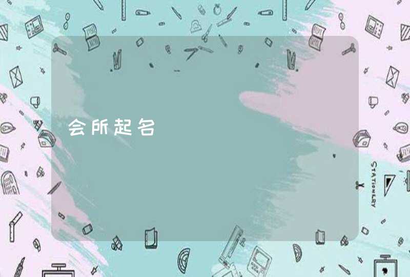 会所起名,第1张