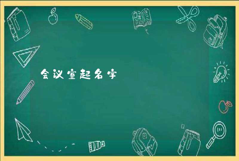 会议室起名字,第1张