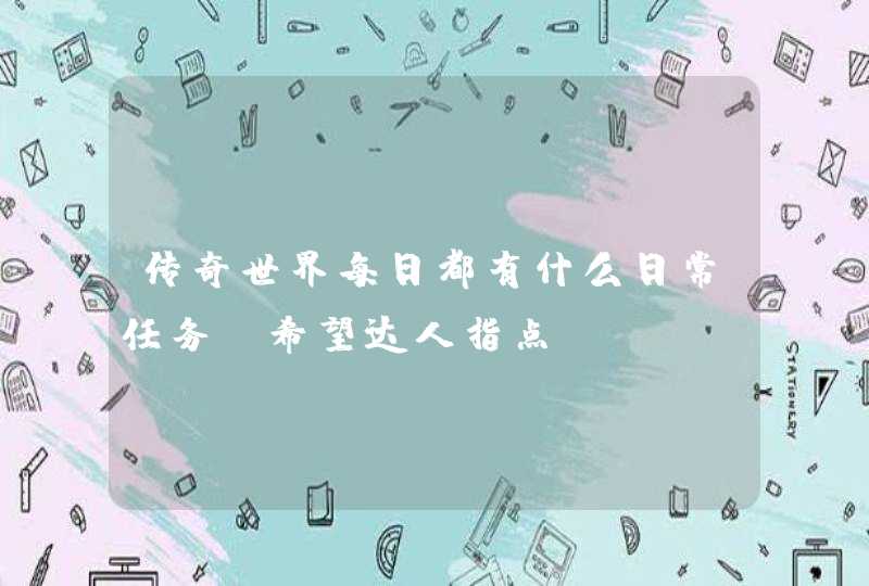 传奇世界每日都有什么日常任务，希望达人指点,第1张