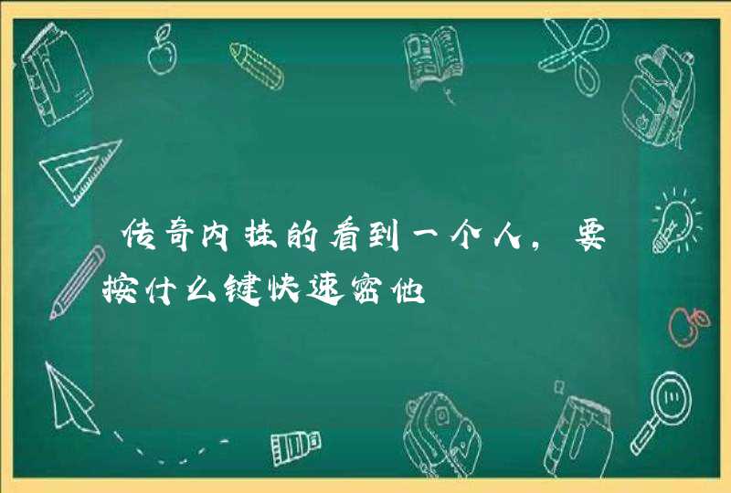 传奇内挂的看到一个人，要按什么键快速密他,第1张