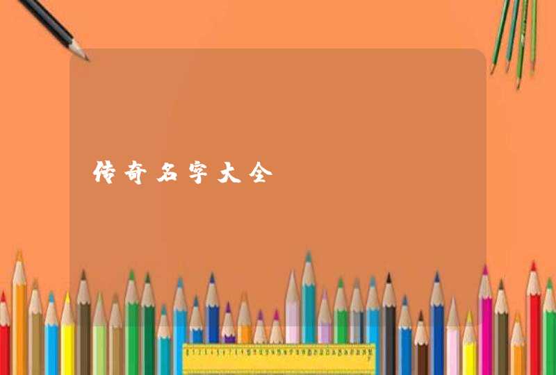 传奇名字大全,第1张