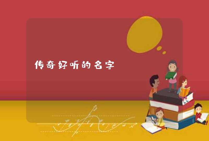 传奇好听的名字,第1张