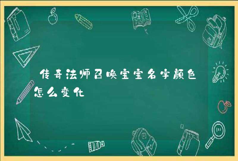 传奇法师召唤宝宝名字颜色怎么变化,第1张