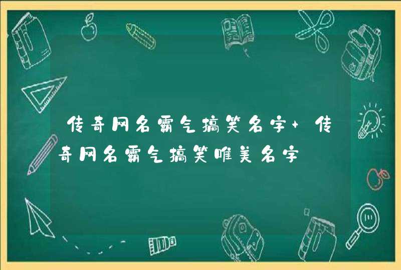 传奇网名霸气搞笑名字 传奇网名霸气搞笑唯美名字,第1张