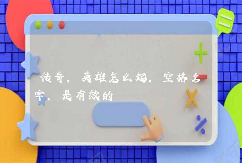 传奇，英雄怎么起，空格名字，是有效的,第1张