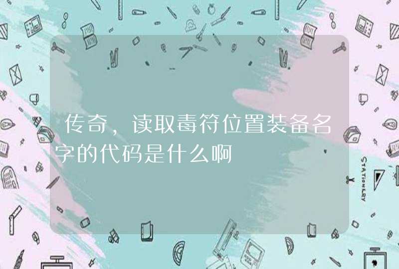 传奇，读取毒符位置装备名字的代码是什么啊,第1张