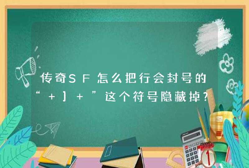 传奇SF怎么把行会封号的“ ] ”这个符号隐藏掉？,第1张