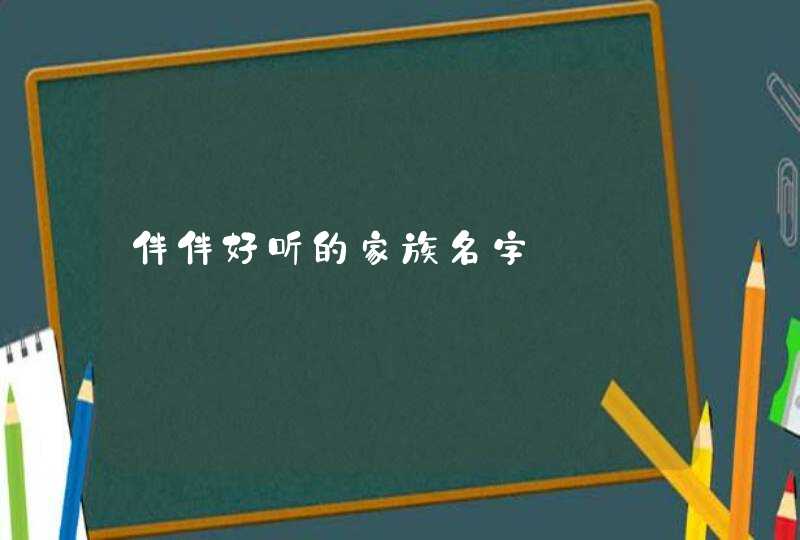 伴伴好听的家族名字,第1张