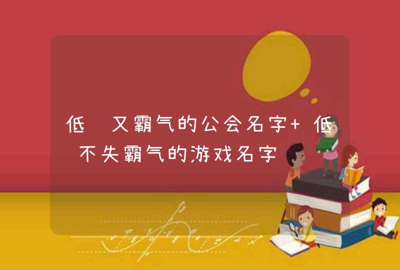 低调又霸气的公会名字 低调不失霸气的游戏名字,第1张