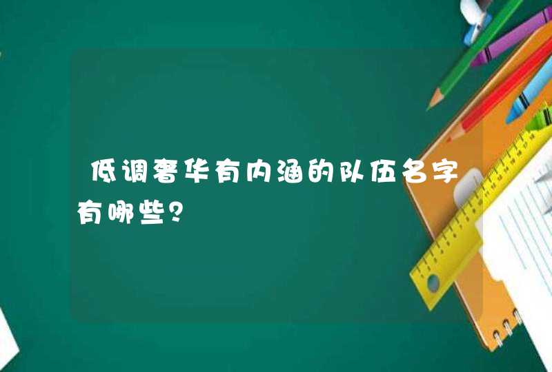 低调奢华有内涵的队伍名字有哪些？,第1张