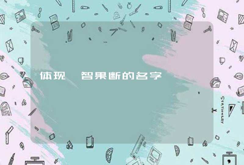 体现睿智果断的名字,第1张