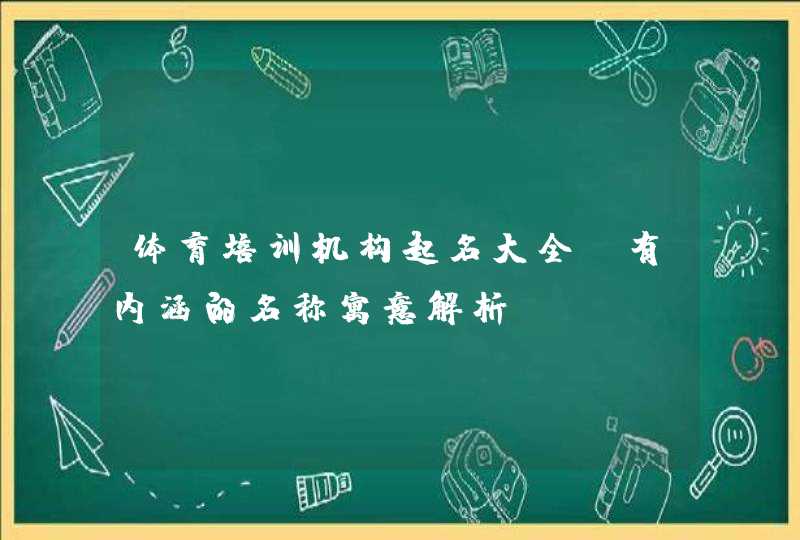 体育培训机构起名大全_有内涵的名称寓意解析,第1张