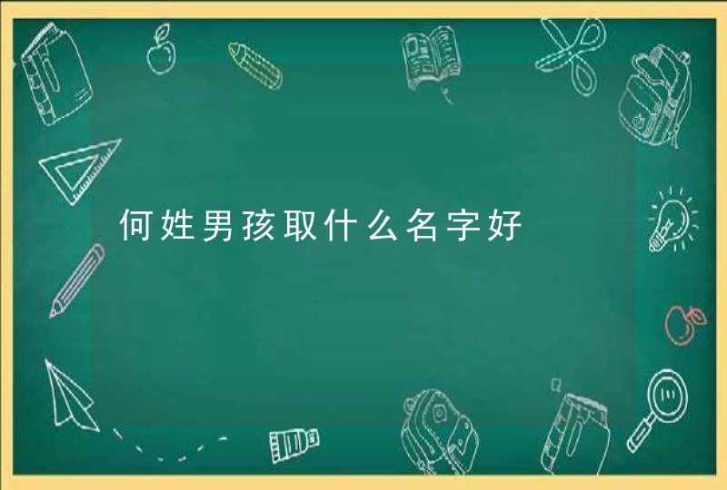 何姓男孩取什么名字好,第1张