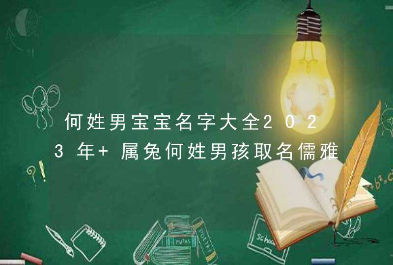 何姓男宝宝名字大全2023年 属兔何姓男孩取名儒雅大方,第1张