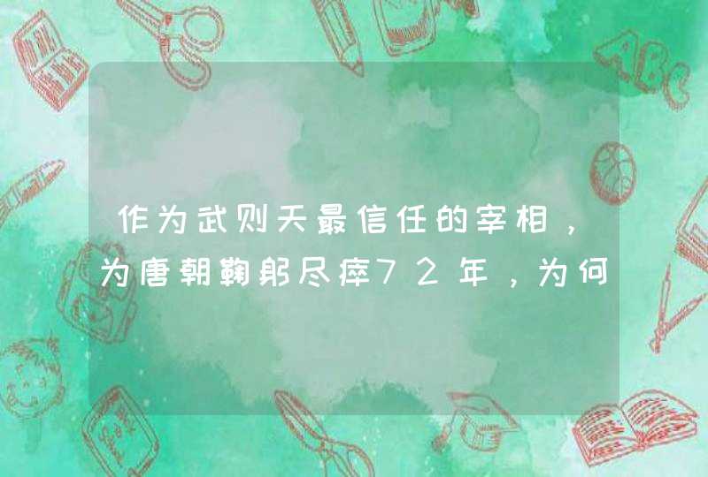 作为武则天最信任的宰相，为唐朝鞠躬尽瘁72年，为何却被后人诟病？,第1张