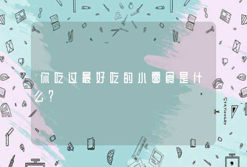 你吃过最好吃的小零食是什么？,第1张