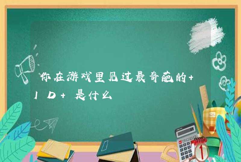 你在游戏里见过最奇葩的 ID 是什么,第1张