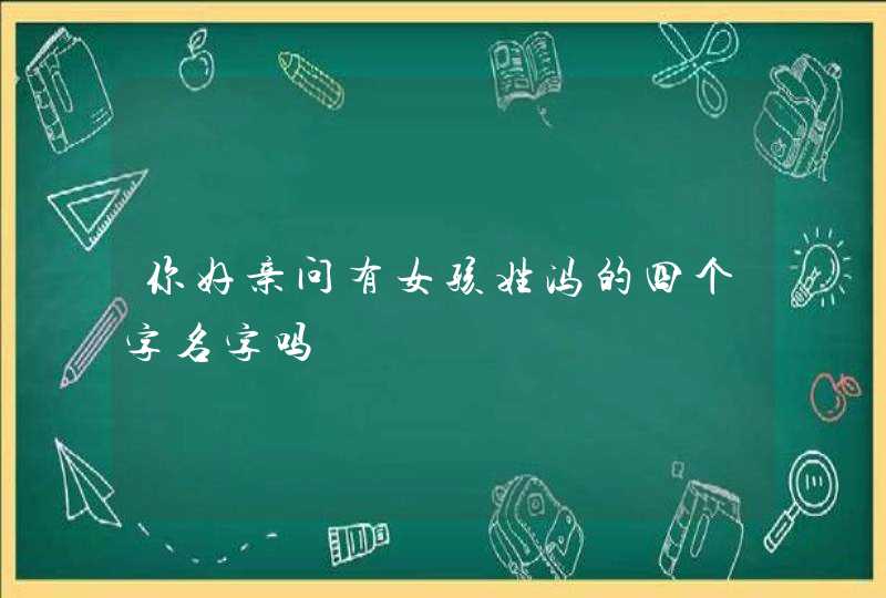 你好亲问有女孩姓冯的四个字名字吗,第1张