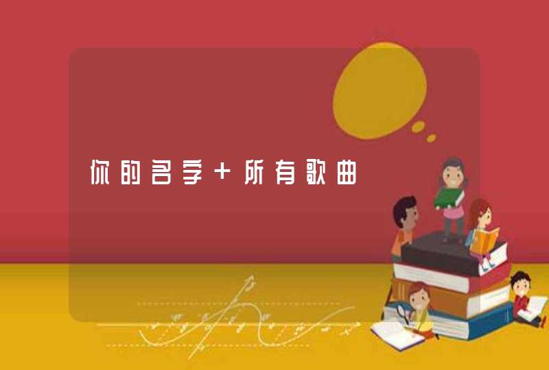 你的名字 所有歌曲,第1张