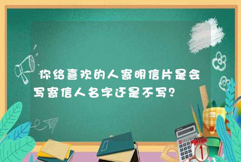 你给喜欢的人寄明信片是会写寄信人名字还是不写？,第1张