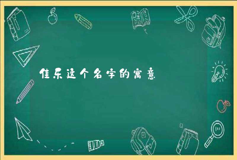 佳乐这个名字的寓意,第1张