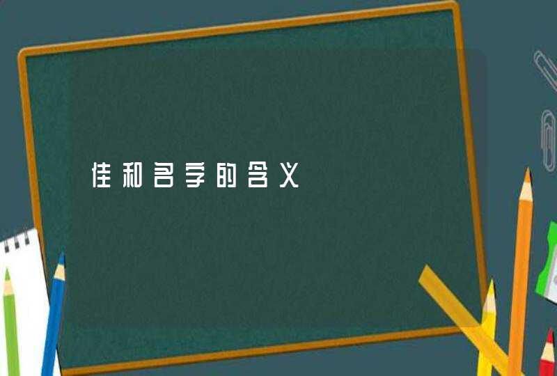 佳和名字的含义,第1张