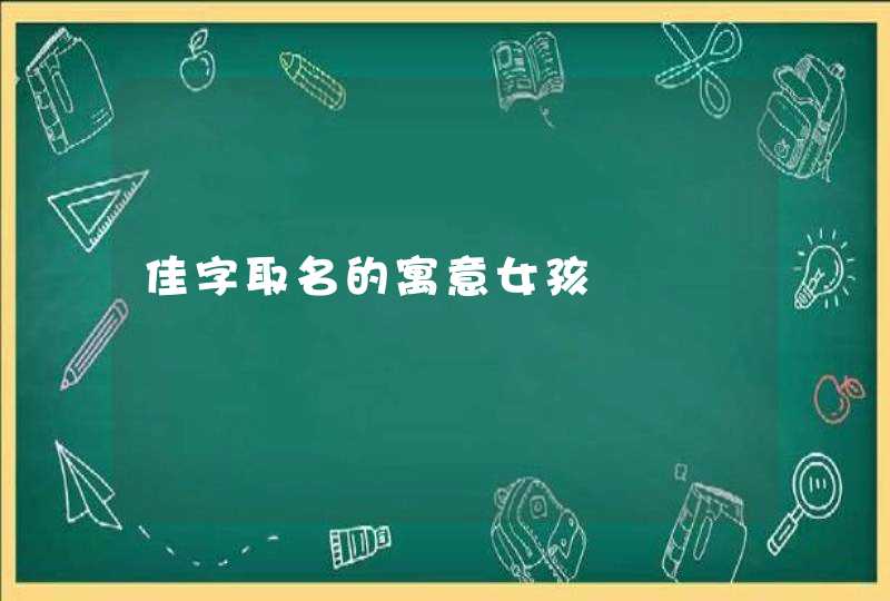 佳字取名的寓意女孩,第1张