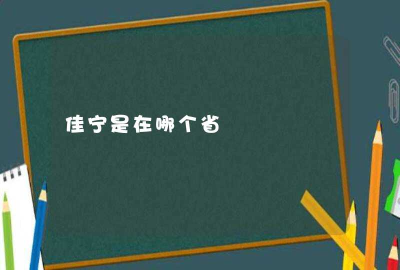 佳宁是在哪个省,第1张