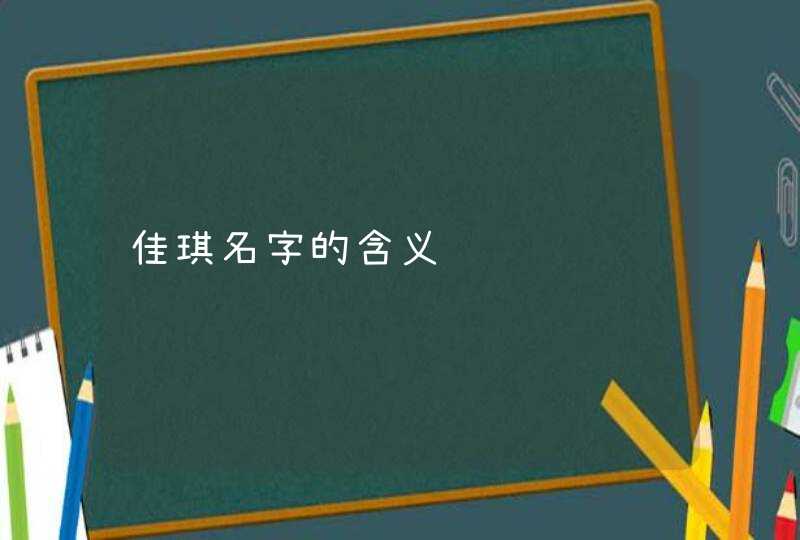 佳琪名字的含义,第1张