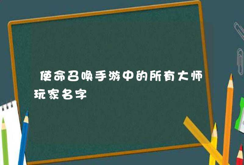 使命召唤手游中的所有大师玩家名字,第1张